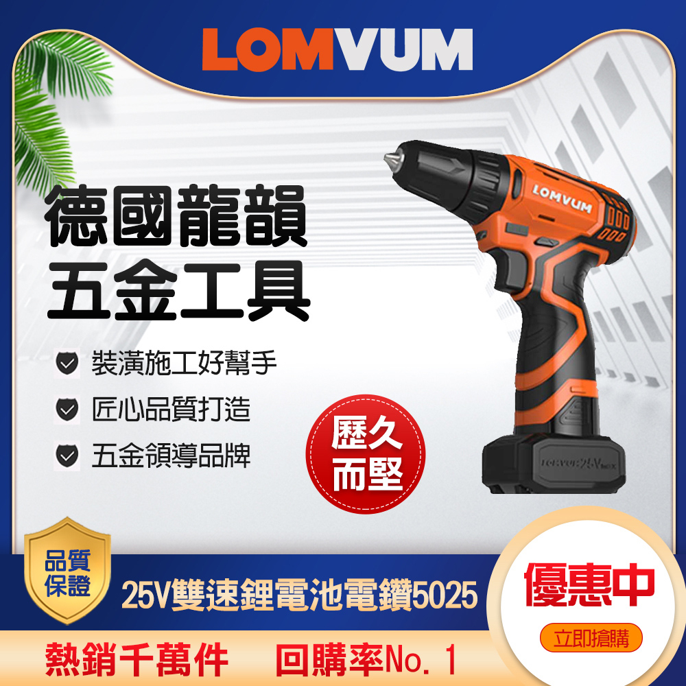 【LOMVUM 龍韻】25V雙速鋰電池多功能電鑽(5025) 24H快速出貨 快慢可選