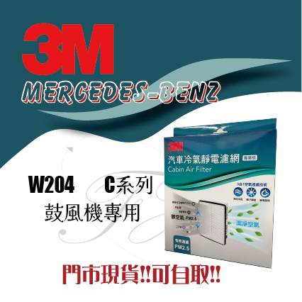 賓士 BENZ W204 C系列 室外 鼓風機 3M 靜電 冷氣 空調 空氣 濾網 濾芯 靜電+活性碳