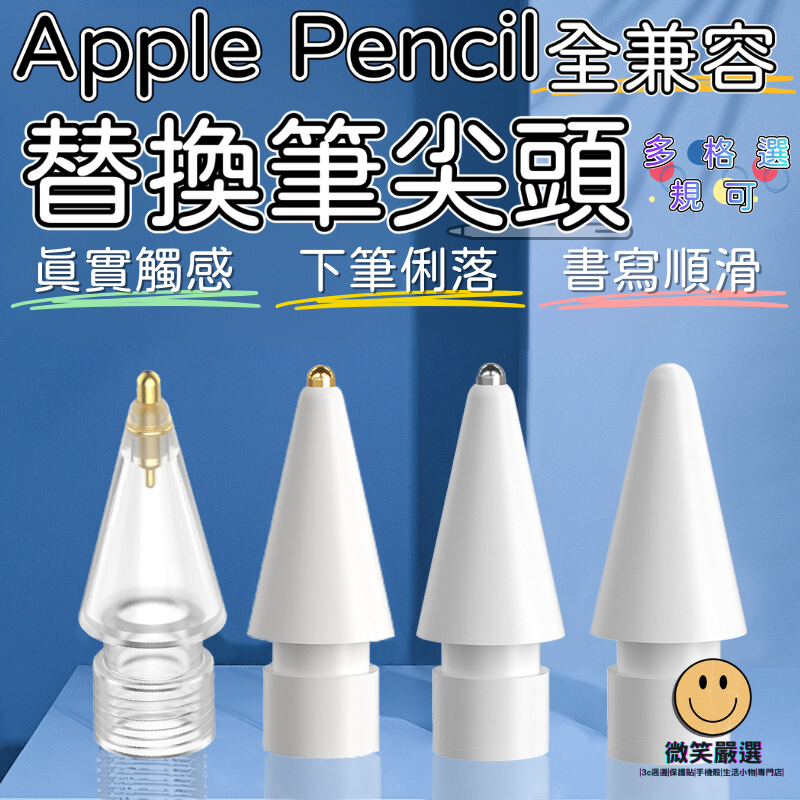 Apple Pencil 替換筆尖頭 蘋果針管筆尖替換 筆頭 筆尖頭 筆頭替換 書寫 繪畫 1 2代 觸控筆 筆芯 筆尖