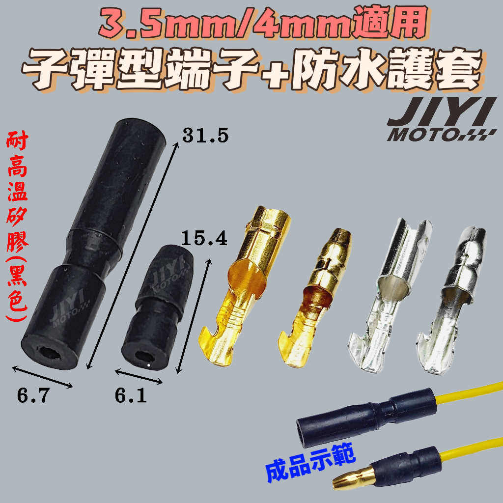 防水 耐高溫 子彈型 端子專用 防水護套 3.5mm 4mm 黑色 矽膠/一對一 公母接頭 子彈接頭/方向燈/防水/1P