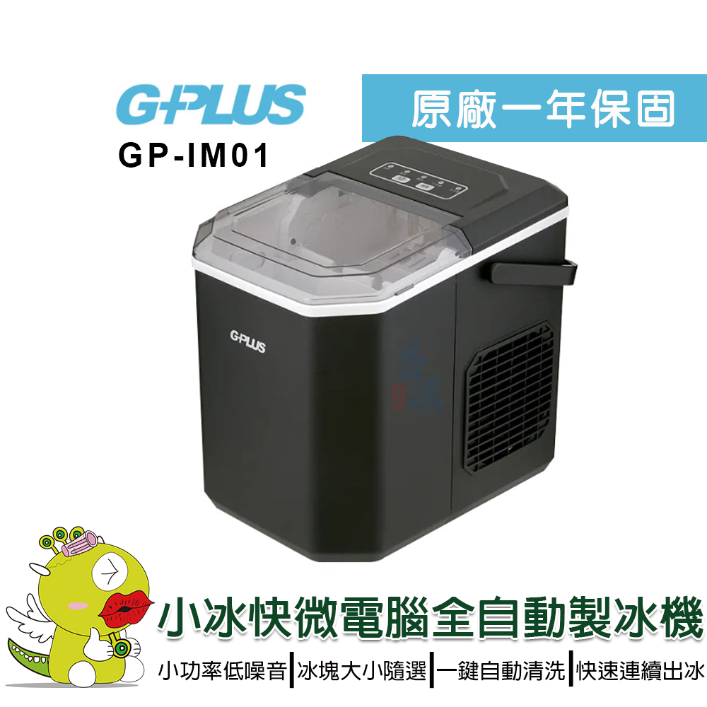 【G-PLUS】小冰塊微電腦全自動製冰機 GP-IM01 智能製冰機 家用製冰機 快速製冰機 小型製冰機