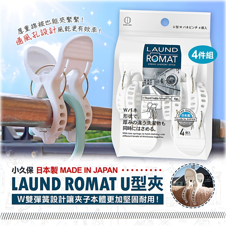【寶寶王國】日本製【小久保】LAUND ROMAT U型夾4件組 Y型夾6件組