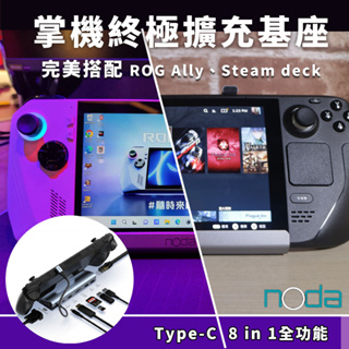 noda Type-C 掌機 八合一擴充基座 V254 (支援 Steam deck)