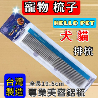 🌺妤珈寵物店🌺HELLO PET 鋁質 疏密直排梳 金屬 握柄 鋁質齒針梳不 台灣製造 (寵物美容師國家考)