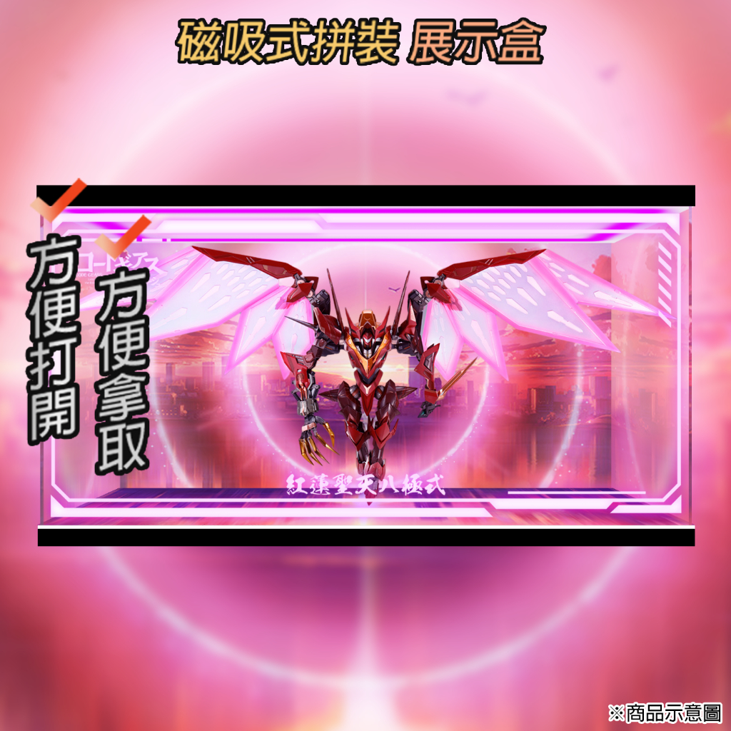 【唯暖暖】METAL BUILD 紅蓮聖天八極式​ CODE GEASS 反叛的魯路修 MB 壓克力 模型 展示盒