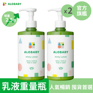 ALOBABY 寶寶牛奶潤膚乳液 (重量瓶) [2入組]