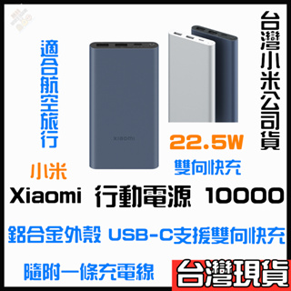 小米Xiaomi行動電源10000 22.5W 小米10000小米行動電源3快充版 小米行動電源快充10000 雙向快充