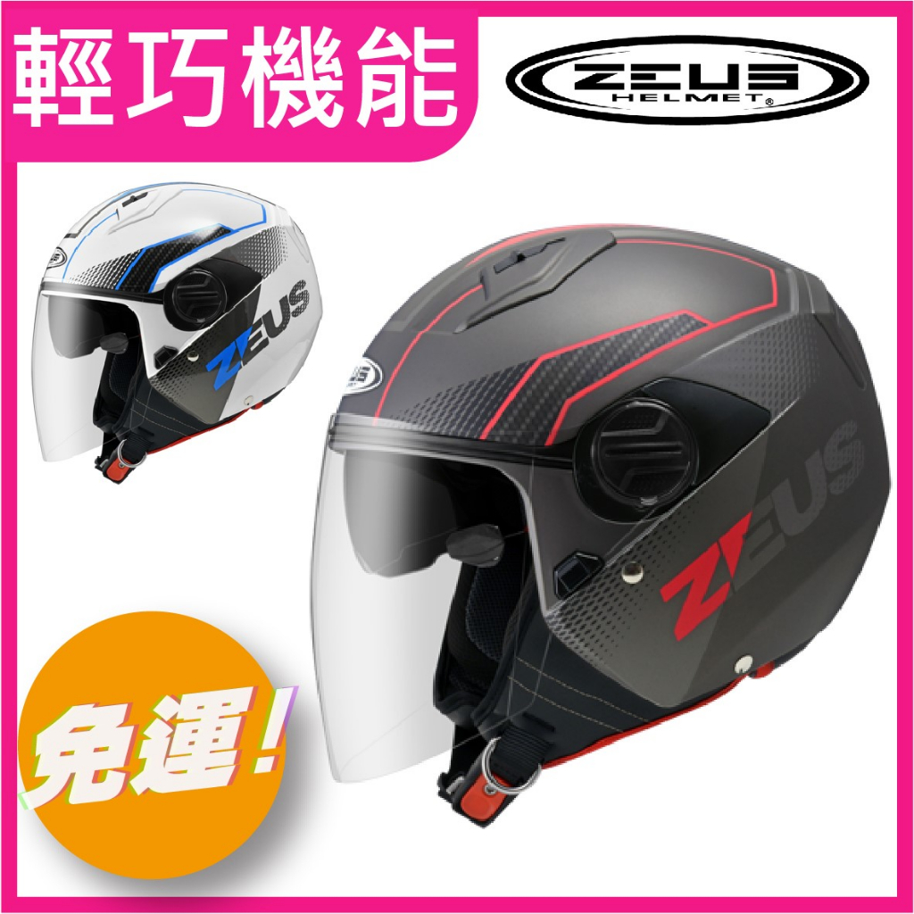 ✅免運👉有帽袋【ZEUS ZS-213 zs213 213 AX6】 輕巧帽體 通風 內墨鏡 內襯可拆洗 安全帽