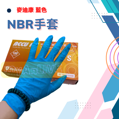 全館包稅 Medicom麥迪康-NBR手套/一次性丁腈手套/丁腈膠手套/NBR加厚/NBR特厚