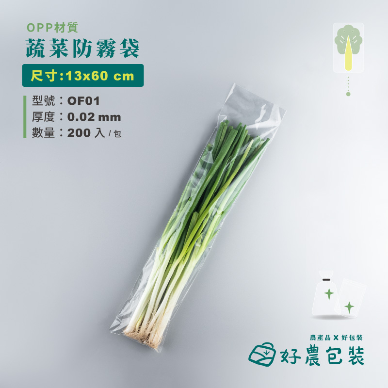 【好農包裝】"防霧"OPP蔬菜袋，200pcs/包