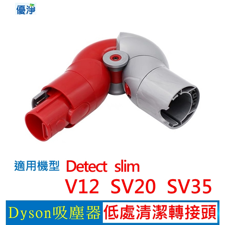【現貨免運】優淨 Dyson Detect slim V12 SV20 SV35 吸塵器 低處轉接頭 副廠配件 slim