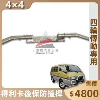 🏆【小噗噗】免運費 得利卡 DELICA 4WD 4X4 四輪驅動 專用 <後保桿防撞桿> 保險桿 不鏽鋼材質 附零件包