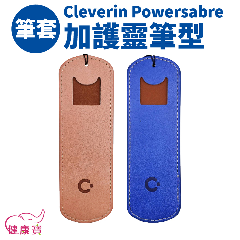 健康寶 Cleverin Gel加護靈筆型筆套 質感掛套 隨身吊牌 空間抑菌