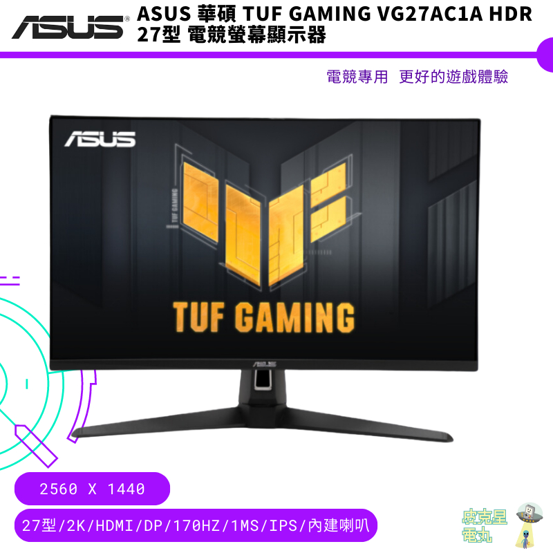 ASUS 華碩 TUF Gaming VG27AC1A HDR 27型 電競螢幕 顯示器 免運 保固
