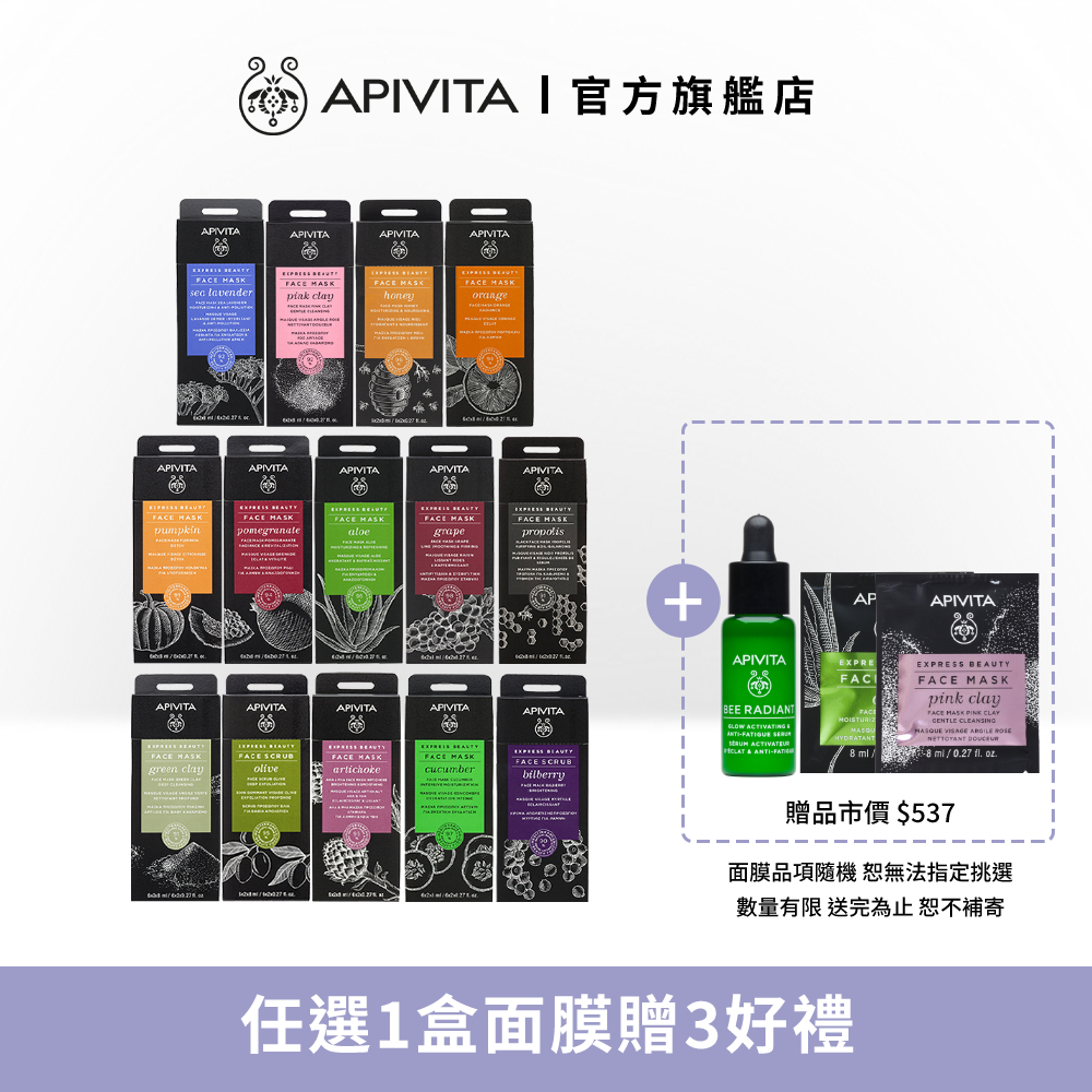 【APIVITA】盒狀面膜多款任選 買1送3