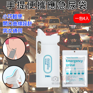 全新現貨 手提便攜應急尿袋(一包4入) 男女通用 老少咸宜 塞車 行動不便 一次性尿袋 超值四入組 暈車 暈船嘔吐袋 野