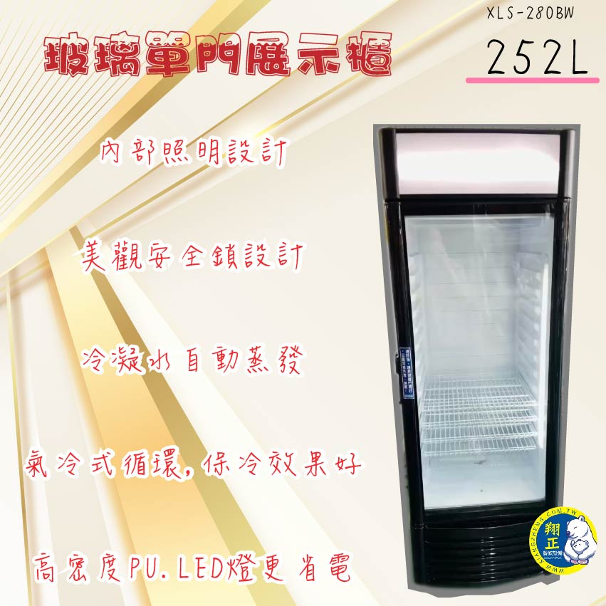 【全新】XLS-280BW 玻璃單門 展示櫃 252L 冷藏冰箱 玻璃冰箱