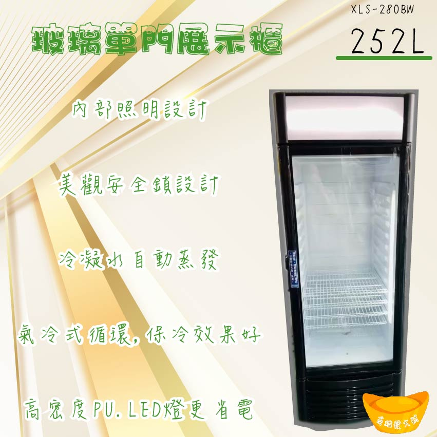【全新】【北、中、南 市區免運】XLS-280BW玻璃單門展示櫃252L 冷藏冰箱 玻璃冰箱