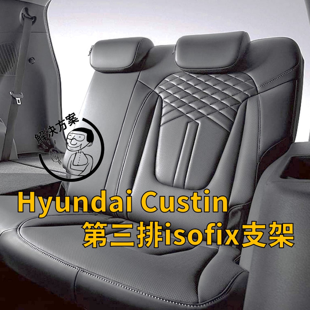 [解決方案] Hyundai Custin isofix / latch 固定支架 台灣出貨 安全座椅安裝輔助支架