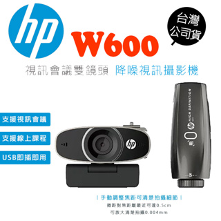 HP惠普 W600 雙鏡頭 降噪 視訊攝影機 1080P 支援windows和mac USB隨插即用