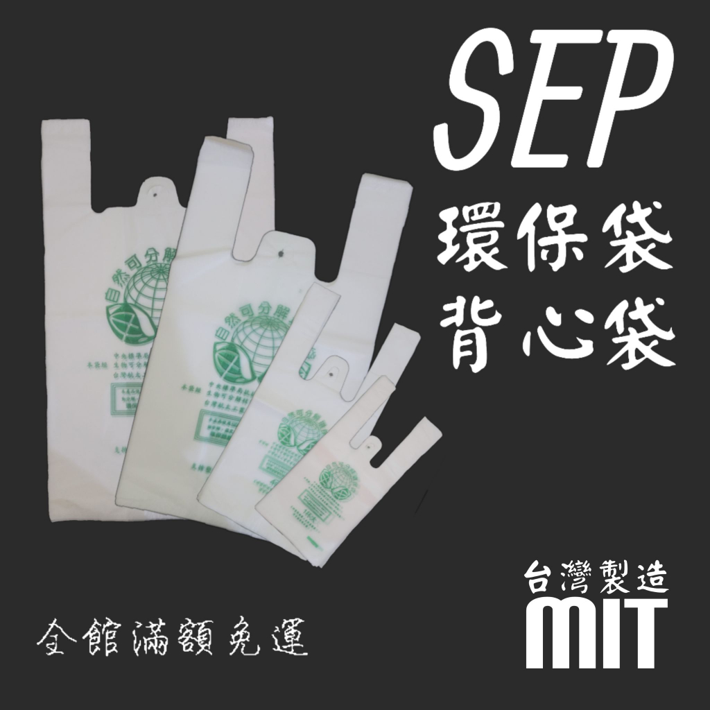 [MIT臺灣現貨] SEP 環保購物袋 🚛!!滿額免運!! /塑膠袋 /環保袋 /垃圾袋 /背心袋 /手提袋