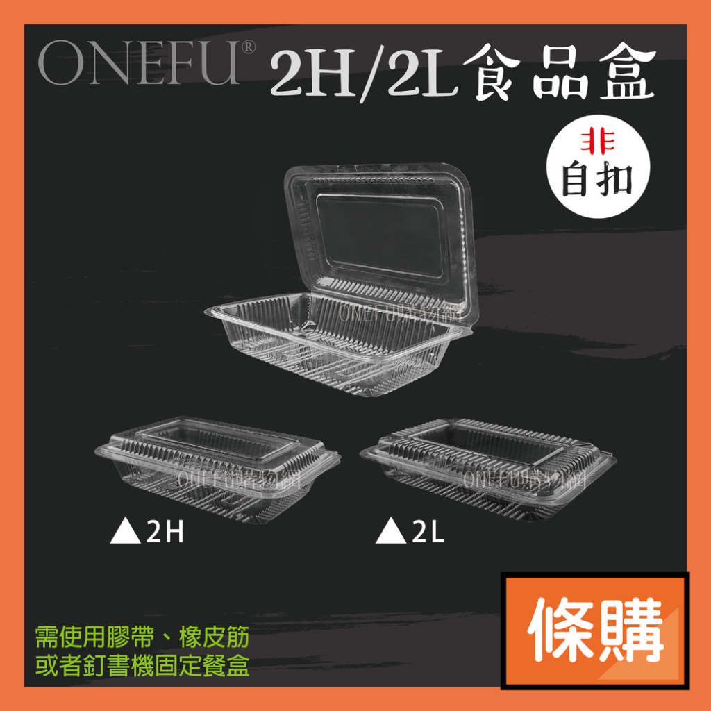 條購｜ OPS透明盒 2H 2L 100入 食品包裝盒 餛飩盒 透明塑膠盒 透明盒子 食品盒 餐盒 外帶盒 外帶餐盒