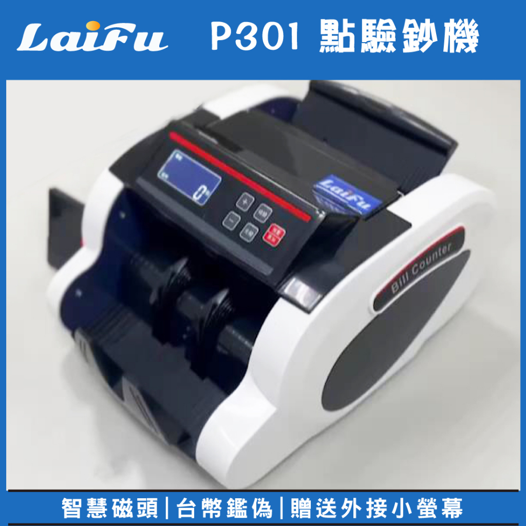 LAIFU P301台幣點驗鈔機(送外接小螢幕) 撞色配色 智慧磁頭 鑑定偽鈔 台灣品牌 原廠保固
