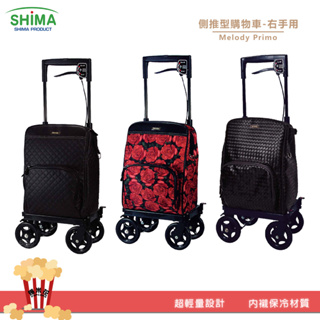 日本SHIMA Melody Primo 側推型購物車-右手用 購物車 買菜車 銀髮購物車 銀髮推車 老人推車