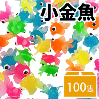 夜市撈金魚 小金魚 /一包100隻入 兒童撈魚玩具 洗澡玩具 撈魚 夜市撈魚 魚撈 撈魚遊戲 洗澡玩具 泡澡