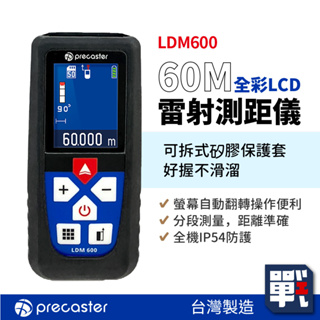 Precaster【60M全彩雷射測距儀 LDM600】台灣製 紅外線測量 雷射尺 電子尺 量距機 裝潢建築工程