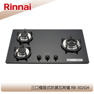 【KIDEA奇玓】林內牌 RB-302GH 檯面式防漏玻璃三口瓦斯爐 鑄鐵爐架 無段式火力 黑色