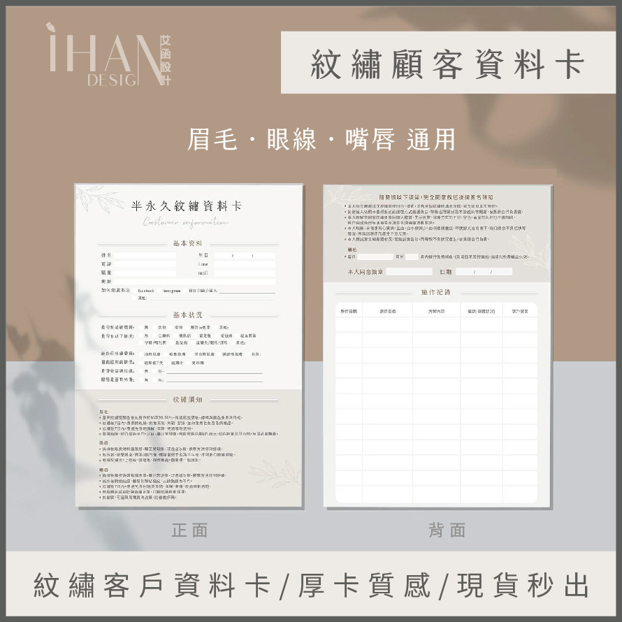 📋紋繡顧客資料卡  | 霧眉｜霧唇｜眼線｜厚卡質感 | 美業資料卡｜客戶資料卡 | 顧客卡 | 美業同意書｜紋綉