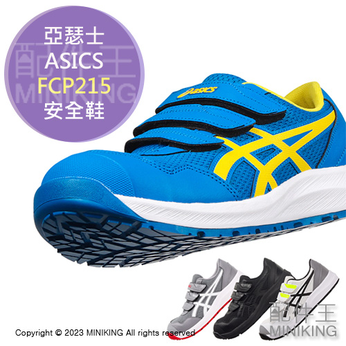現貨+預購 ASICS 亞瑟士 FCP215 CP215 安全鞋 工作鞋 作業鞋 塑鋼鞋 鋼頭鞋 輕量 男鞋 女鞋