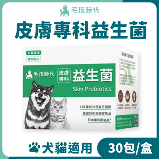 毛孩時代 犬貓 寵物 皮膚專科益生菌 30包/盒 貓狗 皮膚 益生菌 魚油