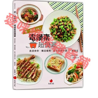按一鍵就OK！電鍋素超簡單：煎煮炒炸、燜蒸燉烤，從主食到小菜，一鍋搞定