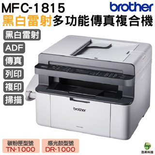 Brother MFC-1815 黑白雷射多功能傳真複合機