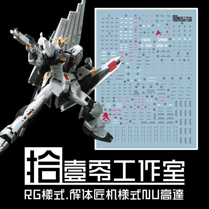 練功神物 拾壹零 RG RX-93NT 牛高達 ν（Nu）解體匠機樣式 高清 水貼