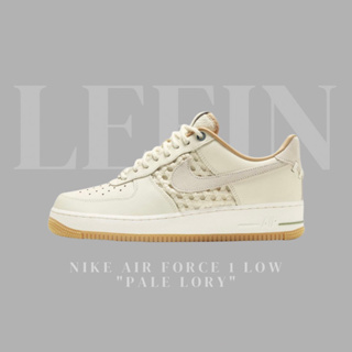 【Leein】Nike Air Force 1 Low 米白色 竹 編織 AF1 板鞋 男鞋女鞋 FN0369-101