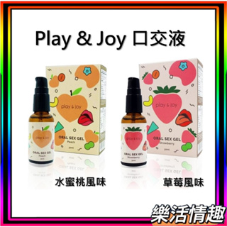 台灣Play&Joy 口交液(草莓 水蜜桃 全素) 30ml 樂活情趣