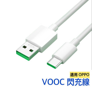 OPPO閃充線 ● VOOC充電線 SuperVOOC VOOC 充電 快充充電線 OPPO快充線 VOOV閃充線