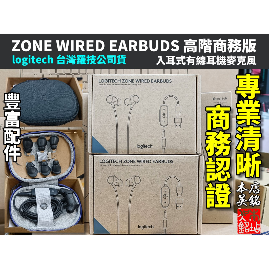 【本店吳銘】 羅技 logitech Zone Wired Earbuds 入耳式有線耳機麥克風 隔噪 耳麥 Teams
