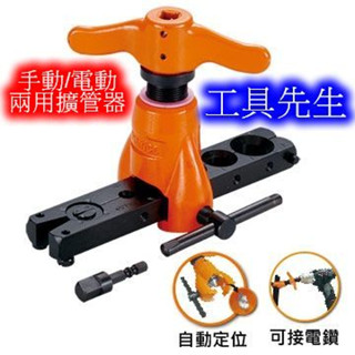 含稅／BX-FT1434【工具先生】百利世 Panrico／手動／電動 兩用 銅管擴管器 銅管擴孔器（R410適用）