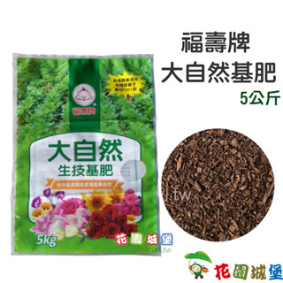 現貨-福壽牌大自然基肥(粉狀)（堆肥菌種）5公斤 廚餘堆肥 落葉 樹枝 腐葉土 有機肥 「無」贈送贈品【花園城堡】