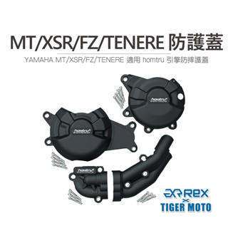 【老虎摩托】雷克斯 REX YAMAHA MT07 XSR700 FZ07 專用防護蓋 轟特 Homtru 引擎防摔護蓋