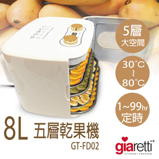 【非常離譜】Giaretti 8L五層乾果機 GT-FD02 乾果機 果乾機 乾燥機 發酵機 優格機