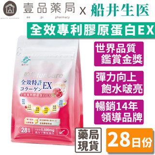 【船井生醫】全效專利膠原蛋白EX 28日份 (升級) 142國專利 小分子好吸收 透亮賦活 飽水潤澤【壹品藥局】