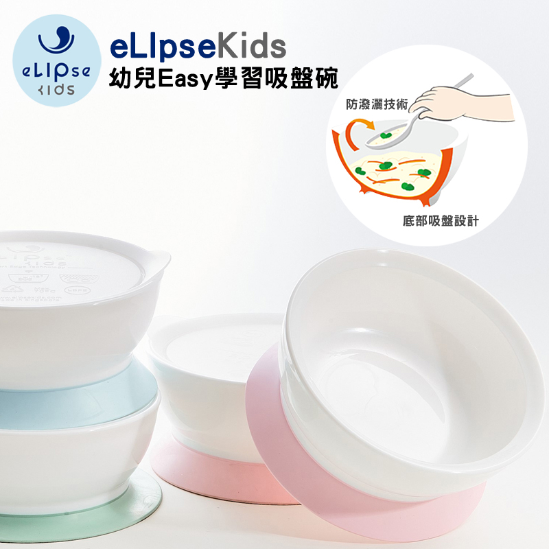 【新色上市】新加坡 elipsekids 附蓋吸盤碗 355ml +OXO湯叉組 美國代購 正品 蓁寶貝