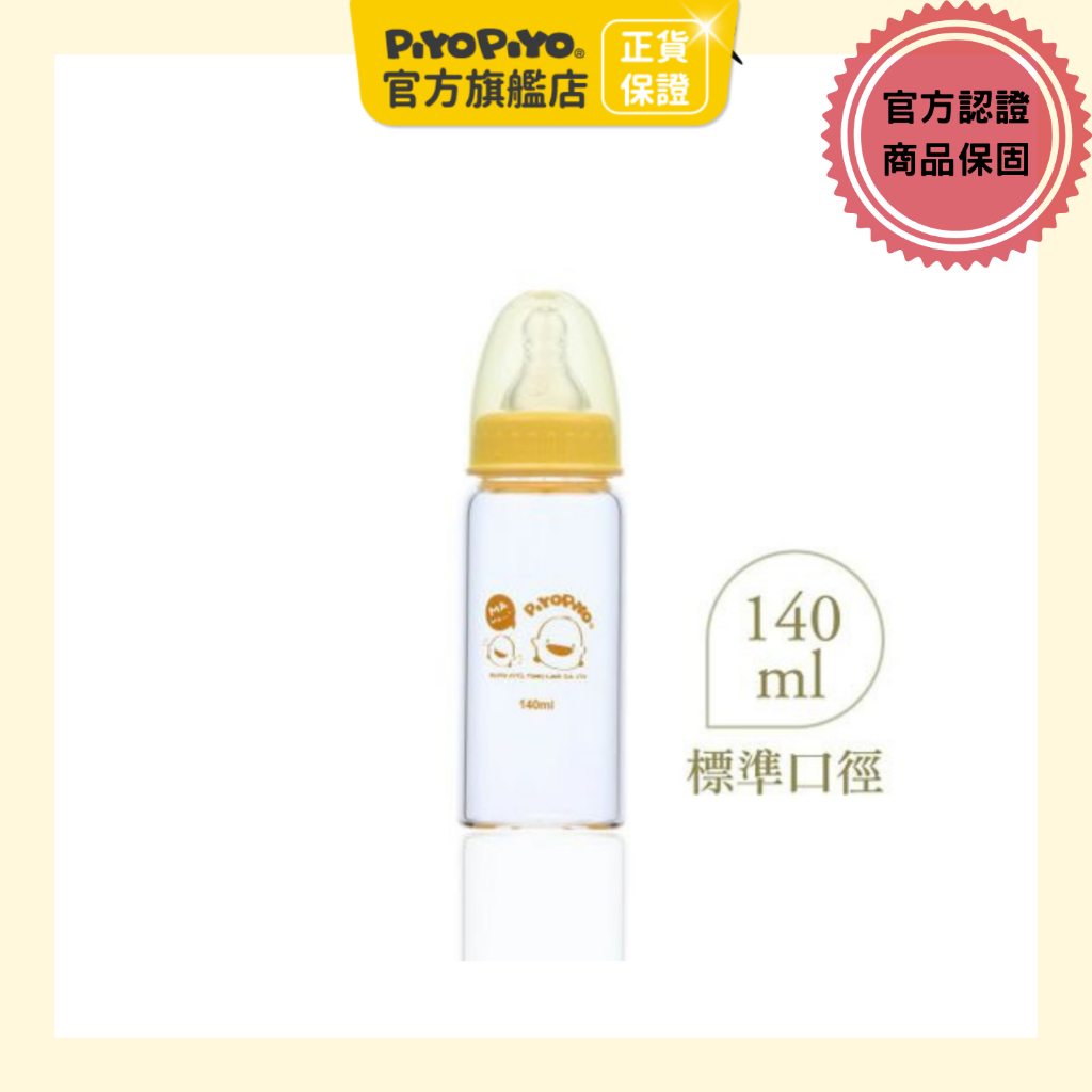 黃色小鴨 標準口徑玻璃奶瓶140ml 【官方旗艦店】PiyoPiyo