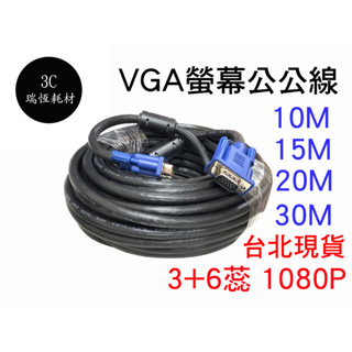 VGA 連接線 公對公 1080P 3+6 10米 15米 20米 螢幕線 15M vga 高清 VGA線 電視 投影線