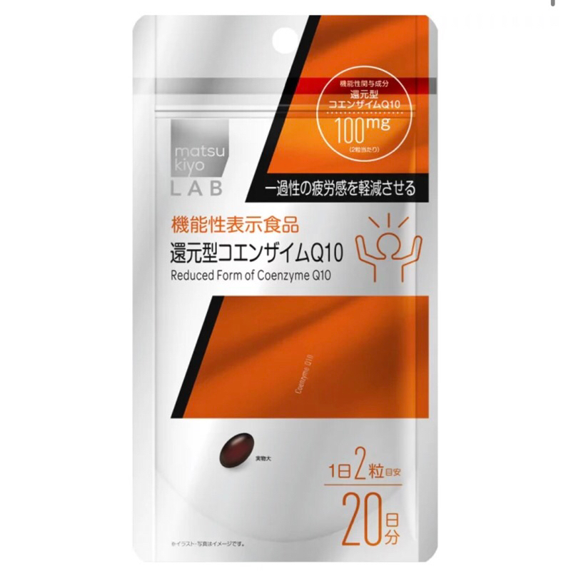 日本🇯🇵 matsukiyo LAB 還原型輔酶Q10（功能性食品）20日份 松本清自有品牌